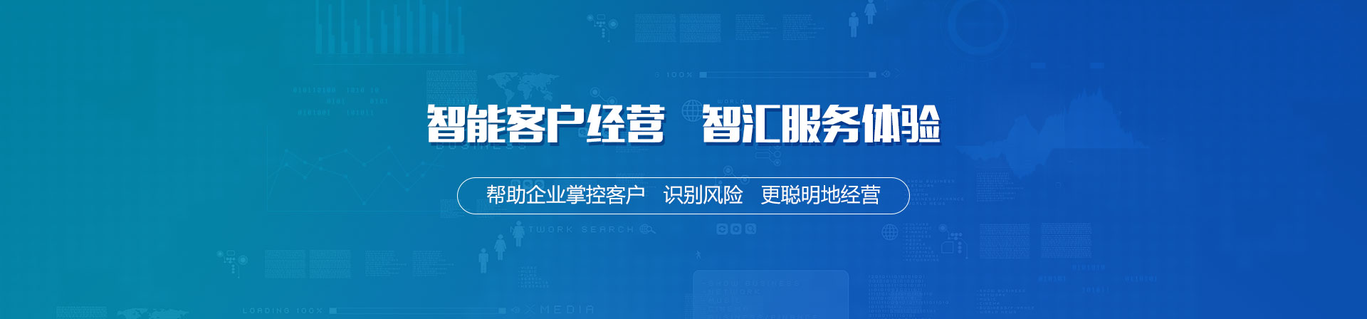 聚焦智能化客戶經(jīng)營，掘金企業(yè)級應(yīng)用市場