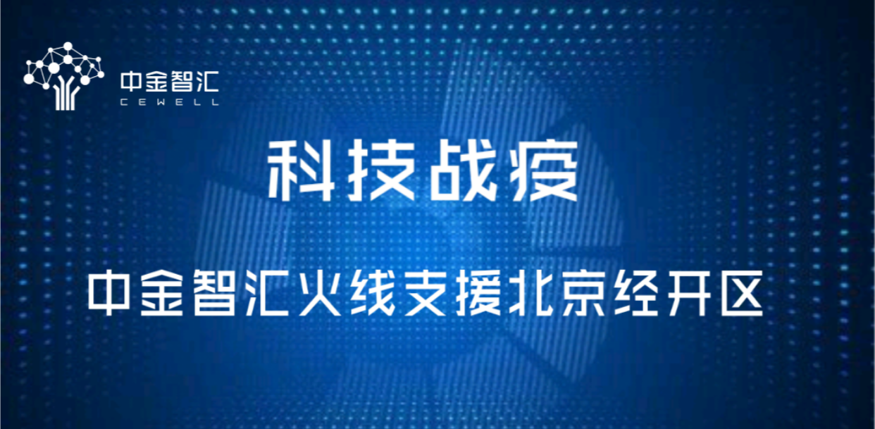科技戰(zhàn)疫，中金智匯火線支援北京經(jīng)開區(qū)