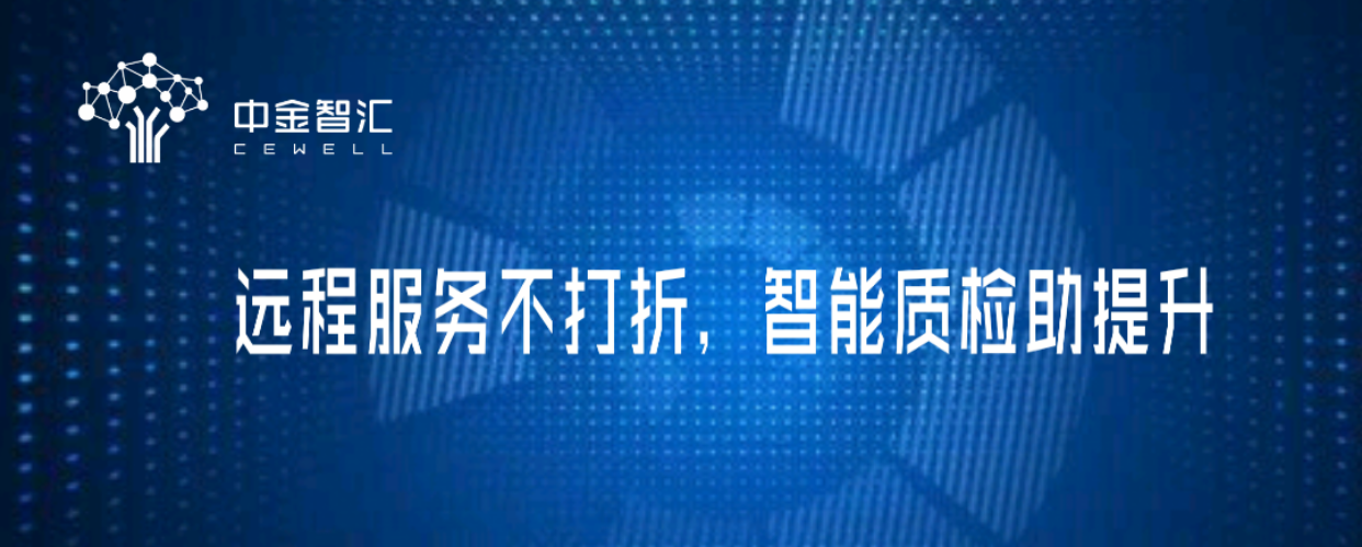 遠(yuǎn)程服務(wù)不打折，智能質(zhì)檢助提升