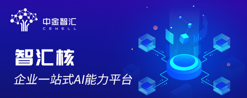 智匯核：加速企業(yè)智能，助力客戶成功